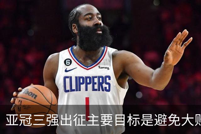 亚冠三强出征主要目标是避免大败 能赢一场球吗？