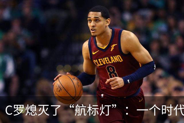 C罗熄灭了“航标灯”：一个时代结束了，但下一个时代还远未到来